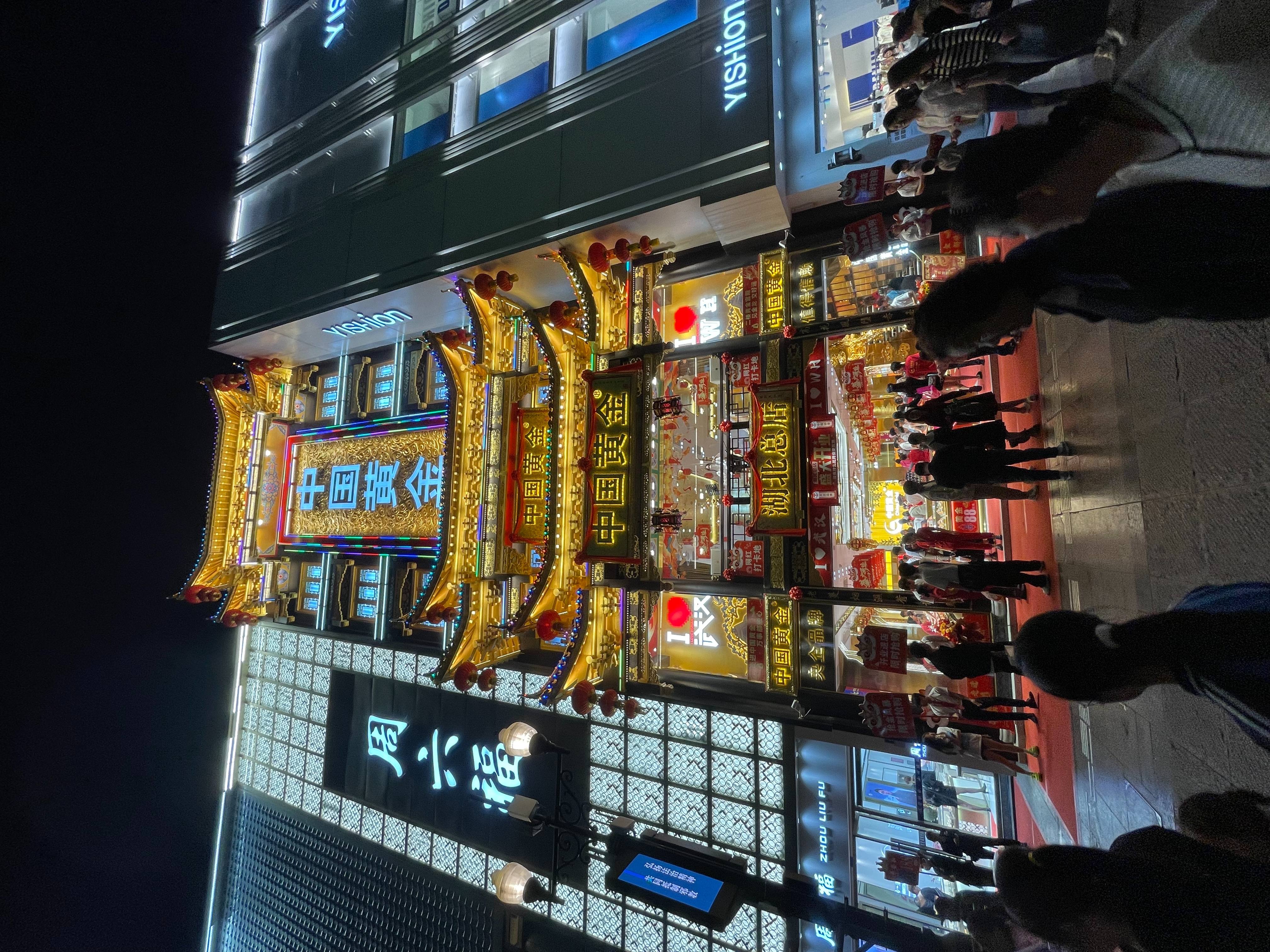 2023-10-29 江汉路中国黄金.jpg